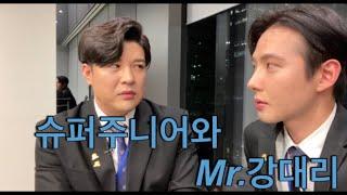 슈퍼주니어와 Mr.강대리의 만남