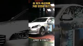 국산차 중 가장 안전한 세단 1위, 볼보 나가있어!