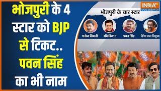 BJP Bhojpuri Candidate Ticket : बीजेपी ने 4 भोजपुरी स्टार को दिया टिकट | Pawan Singh | Manoj