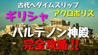 ＃世界遺産＃ギリシャ アテネ観光のハイライトはアクロポリスの丘に建つパルテノン神殿！海外添乗員の目から効率のいい見学のポイントをご案内‼古代へタイムスリップ＃旅の雑学＃海外旅行＃旅野友太郎