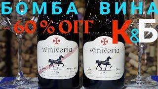 Лучшие вина КБ. Про вино. Грузинское вино Виниверия из Красное и Белое.Вино из КБ Winiveria.Мукузани