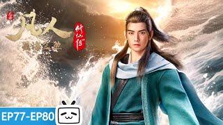 【ENGSUB】A Mortal's Journey EP77-80 collection【Join to watch latest】