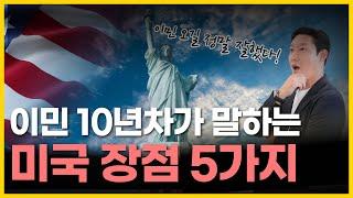 미국 이민 10년차, 미국 생활의 장점과 단점이 있지만 오늘은 장점에 대해서 미국 이민이 좋은 이유 5가지 입니다.