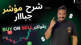 تعلم كيفية زيادة أرباح التداول بمؤشر قوي جدا يضمن لك أرباحاً كبيرة! لن تصدق النتائج المدهشة!