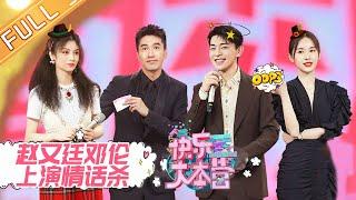 “Happy Camp”20201212 Deng Lun&Mark Chao&Jing M.Guo&Olivia&ChunXia丨MGTV