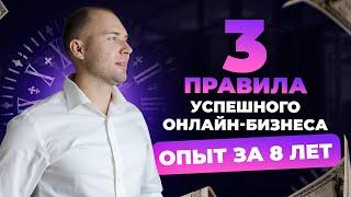 3 правила успеха в бизнесе онлайн. Мой опыт за 8 лет. Дмитрий Тишанский