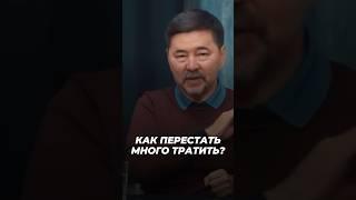 Как Перестать Много Тратить? | Маргулан Сейсембаев