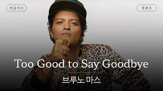 이 노래 안 듣는 사람이랑 겸상  [가사 번역] 브루노 마스 (Bruno Mars) - Too Good to Say Goodbye