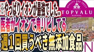 【ハマりすぎ注意！】「医者がイオンで買ってる「神の無添加食品」を暴露します」を世界一わかりやすく要約してみた【本要約】