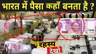 भारत में पैसा कहाँ और कैसे छपता है ? | Note Printing Process In India | RBI Note Printing Machine