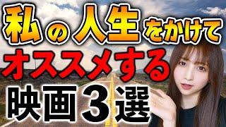 私の人生をかけてオススメする映画３選【おすすめ洋画】