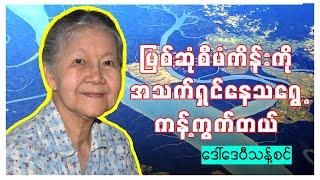 အညာနဲ့​တောင်​ပေါ်​ဒေသမကျန် ရေကြီးတာ ဘာ​ကြောင့်လဲ  | ဒေါ်​ ဒေ ဝီ သန့် စင် ၏ ပြောပြချက်