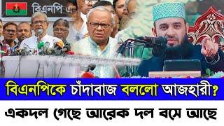 এক দল খেয়ে গেছে আরেক দল খাওয়ার জন্য বসে রইছে মিজানুর রহমান আজহারী || Mizanur Rahman Azhari Waz