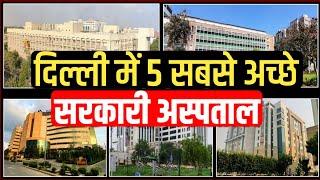 Best Government Hospital in Delhi | दिल्ली में 5 सबसे अच्छे सरकारी अस्पताल | Best Hospital in Delhi