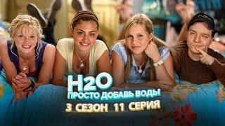 H2O Просто Добавь Воды 3 Сезон 11 Серия // Сериал из детства