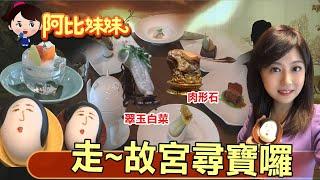 故宮文物翠玉白菜、肉形石吃下肚！！怎麼吃【#阿比妹妹 】@台灣大搜索CtiCSI