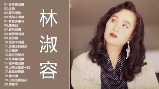 林淑容 Lin Shurong～好优美的老歌回忆回味 很好听很洗脑 lagu mandarin masa lalu Lin Shu rong