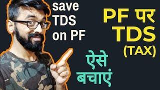 How to save Tax on PF withdrawal? PF का TDS कैसे बचाए?