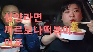 복부인 삼양라면 까르보나떡볶이 어포 먹방 mukbang