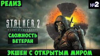 STALKER 2 Heart of Chornobyl Прохождение #2