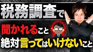 【税理士が教える】税務調査で聞かれること、絶対に言ってはいけないこと