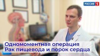 Одномоментная операция — уникальный случай | Рак пищевода и порок сердца