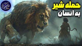 چطور از حمله‌ یک شیر جون سالم بدر ببریم؟