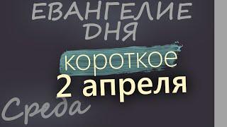 2 апреля, Среда. Великий пост День 31 Евангелие дня 2025 короткое!