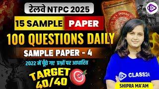RRB NTPC EXAM 2025 | 15 Sample Paper 100 Question Daily | Sample Paper - 4 By Shipra Ma'am