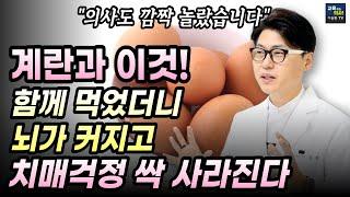 돈 들이지 않는 너무도 쉬운 치매 예방법.  계란 이렇게 드시면 중노년에 보약.  뇌가 커지고 치매걱정 사라집니다.