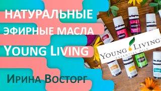 Натуральные эфирные масла компании Young Living. Как использовать эфирные масла. Ароматерапия