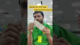 Saudi 100 riyal India ka kitna HOTA hai #thehasibvlog #shorts