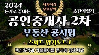 2024 공인중개사 2차 부동산 공시법⭐️스피드암기노트 1⭐️