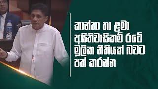 කාන්තා හා ළමා අයිතිවාසිකම් රටේ මූලික නීතියක් බවට පත් කරන්න.