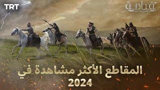 المقاطع الأكثر مشاهدة في 2024