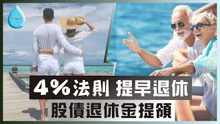 【4%法則】提早退休規劃，股債現金流提領策略｜財務自由｜FIRE理財運動