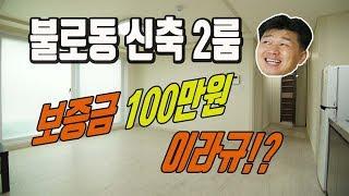 불로동투룸 신축건물이 보증금100만원!? 검단 김포 통털어 유일