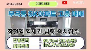 (아파트매매)금정구 부곡동 장전역 역세권 고층 남향의 부곡동SK아파트 33평형 매매-가격조정