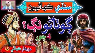 Shahri Aen Gotharo Thag | sindhi Stories | sindhi Urdu mix