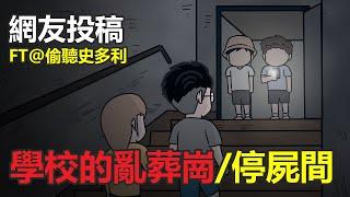 【懸崖鬼故事/鬼動畫】聽說學校以前是亂葬崗，停屍間？探險，夜遊 | 網友投稿 | 真實故事 FT @talkingstory