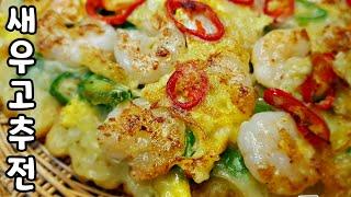 [새우고추전]  파전보다 10배 맛있는 매일 먹고싶은 전 만들기 Shrimp and chili pancake