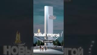 Новая стела украсит газовую столицу к юбилею#новости #янао