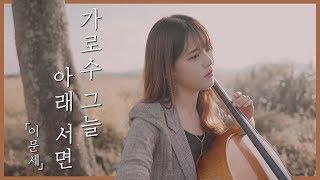 (Kpop) Lee Moon Sae - Standing Under The Shade of Roadside Tree | Cello Cover