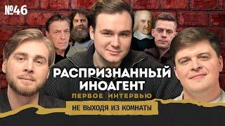 Соболев: жизнь после иноагентства, тапки катехона и осёл метамодернизма || Не выходя из комнаты #46