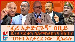 “ፈሪ አታድርጉኝ” ዐቢይ፣ ጄ/ል ፃድቃን ስለመከላከያና ሻዕቢያ፣ “ህዝብ እየታረደ ነው” ጄኔራሉ፣ የተማረኩ ጦር መሳሪያዎች፣ በፓርላማ የተወገዘው ስምምነት|EF