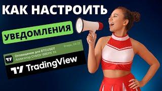 КАК настроить ОПОВЕЩЕНИЯ из Tradingview? КАК настроить уведомления в трейдингвью?