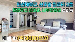 안산빌라 일동 산조망 필로티2층 2012년식 넓은집 #안산빌라 #안산빌라매매 #넓은집 #산조망 #필로티2층 #일동빌라 #일동쓰리룸 #대영부동산