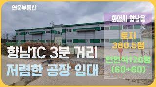 [화성공장임대] 향남 IC 3분거리, 60평 두동 총 120평, 60평씩 임대 가능,  평당 임대료 22,500원으로 매우 저렴합니다. 전기 A동 50kw, B동 10kw