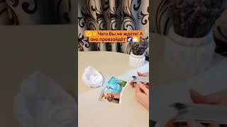 ЧЕГО ВЫ НЕ ЖДЁТЕ А ЭТО ПРОИЗОЙДЁТ  #таро #tarot #гадание #shorts #радость