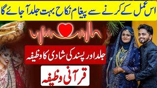 Jaldi aur Pasand ki Shadi ka Moassar Wazifa | Pasand ki Shadi ka Powerful Islami Wazifa